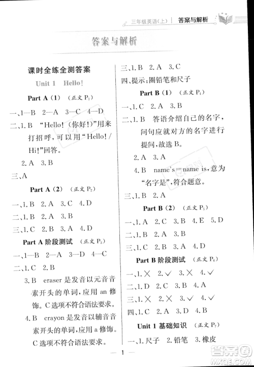 陕西人民教育出版社2023年秋小学教材全练三年级上册英语人教PEP版答案