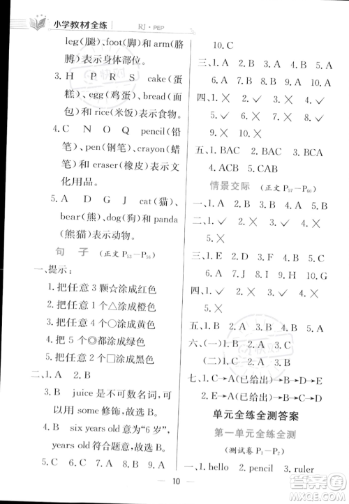 陕西人民教育出版社2023年秋小学教材全练三年级上册英语人教PEP版答案 陕西人民教育出版社2023年秋小学教材全练三年级上册英语人教PEP版答案