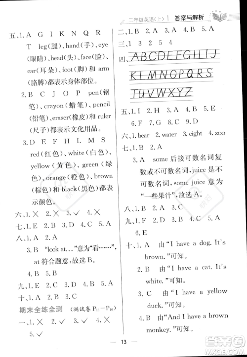 陕西人民教育出版社2023年秋小学教材全练三年级上册英语人教PEP版答案 陕西人民教育出版社2023年秋小学教材全练三年级上册英语人教PEP版答案