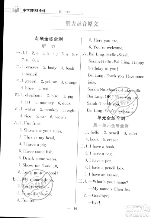 陕西人民教育出版社2023年秋小学教材全练三年级上册英语人教PEP版答案 陕西人民教育出版社2023年秋小学教材全练三年级上册英语人教PEP版答案