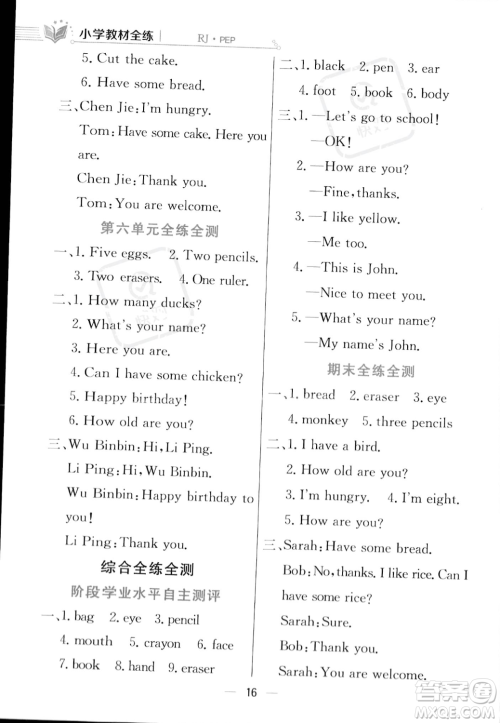 陕西人民教育出版社2023年秋小学教材全练三年级上册英语人教PEP版答案 陕西人民教育出版社2023年秋小学教材全练三年级上册英语人教PEP版答案