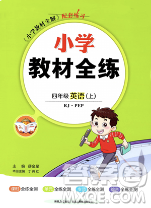 陕西人民教育出版社2023年秋小学教材全练四年级上册英语人教PEP版答案