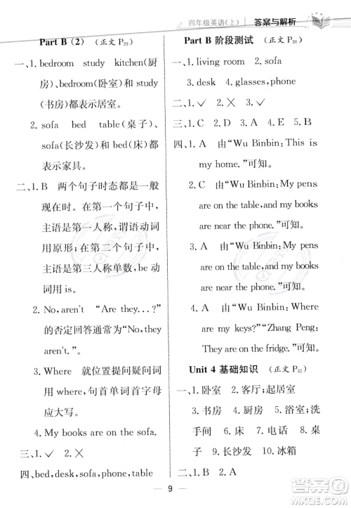 陕西人民教育出版社2023年秋小学教材全练四年级上册英语人教PEP版答案