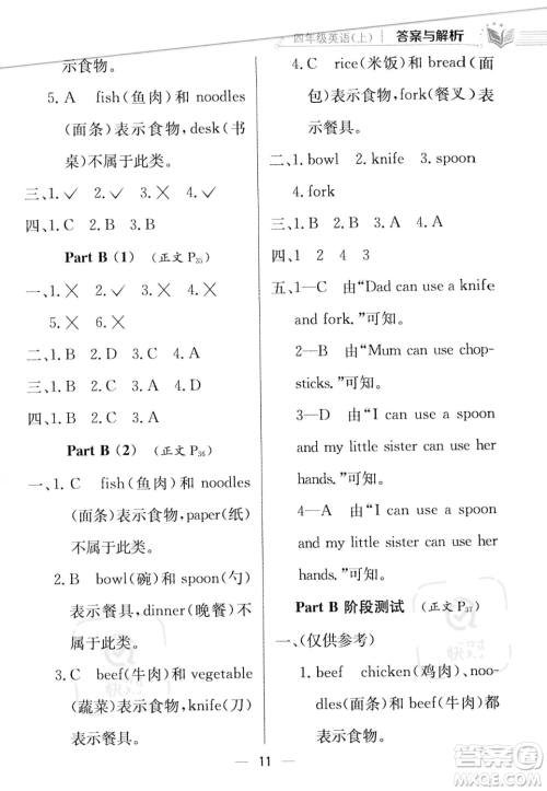 陕西人民教育出版社2023年秋小学教材全练四年级上册英语人教PEP版答案