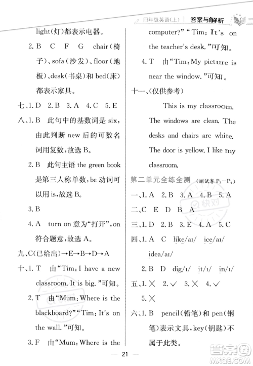 陕西人民教育出版社2023年秋小学教材全练四年级上册英语人教PEP版答案