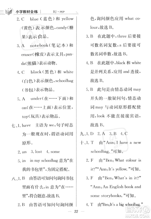 陕西人民教育出版社2023年秋小学教材全练四年级上册英语人教PEP版答案