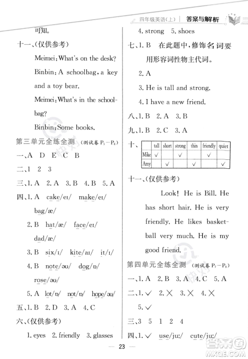 陕西人民教育出版社2023年秋小学教材全练四年级上册英语人教PEP版答案 陕西人民教育出版社2023年秋小学教材全练四年级上册英语人教PEP版答案