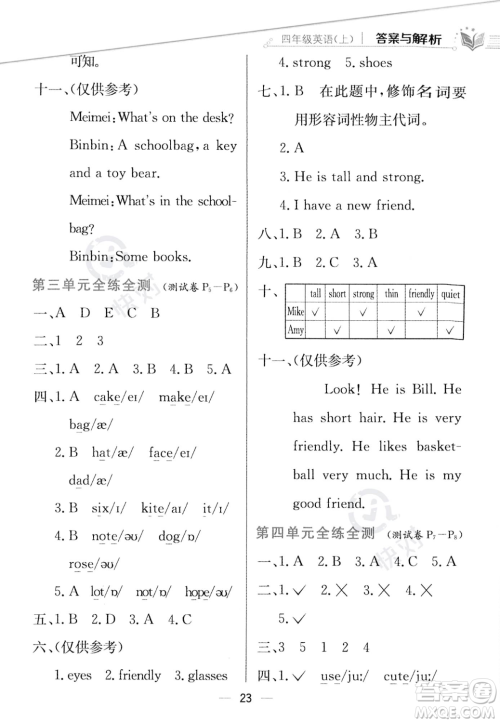 陕西人民教育出版社2023年秋小学教材全练四年级上册英语人教PEP版答案