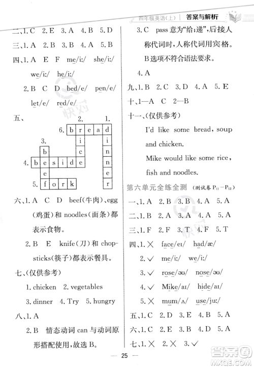 陕西人民教育出版社2023年秋小学教材全练四年级上册英语人教PEP版答案