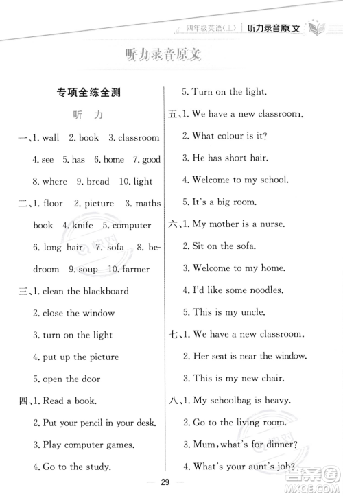 陕西人民教育出版社2023年秋小学教材全练四年级上册英语人教PEP版答案 陕西人民教育出版社2023年秋小学教材全练四年级上册英语人教PEP版答案