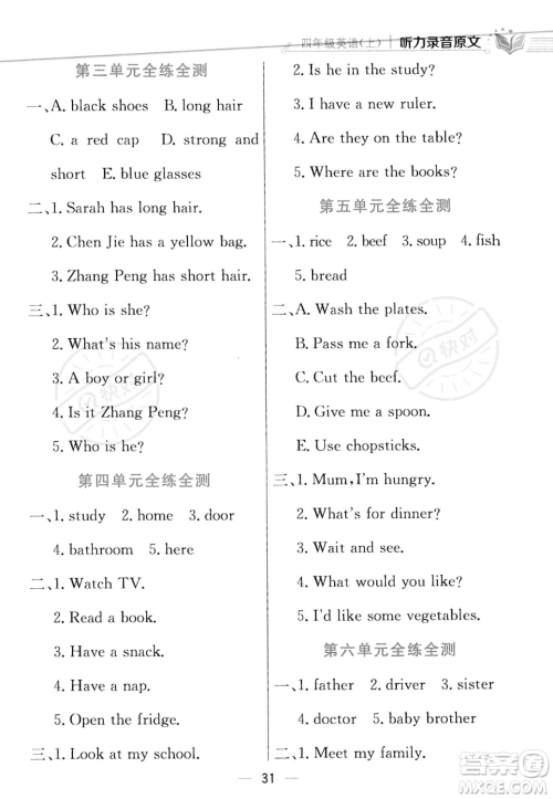 陕西人民教育出版社2023年秋小学教材全练四年级上册英语人教PEP版答案 陕西人民教育出版社2023年秋小学教材全练四年级上册英语人教PEP版答案