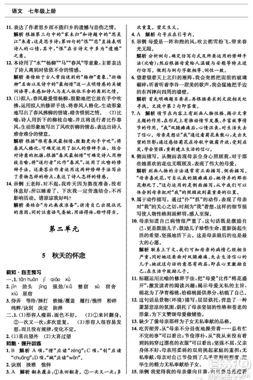 甘肃少年儿童出版社2023年秋配套综合练习七年级语文上册人教版参考答案