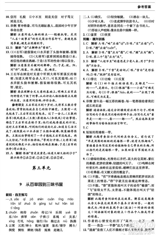 甘肃少年儿童出版社2023年秋配套综合练习七年级语文上册人教版参考答案