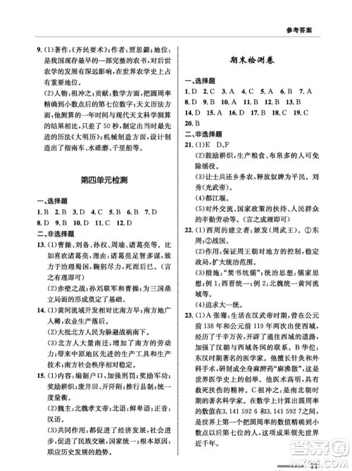 甘肃教育出版社2023年秋配套综合练习七年级中国历史上册人教版参考答案