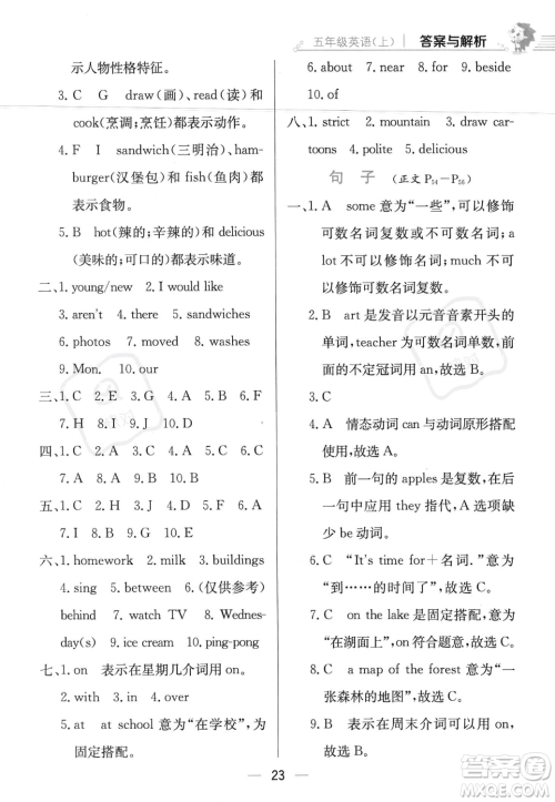 陕西人民教育出版社2023年秋小学教材全练五年级上册英语人教PEP版答案