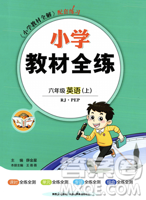 陕西人民教育出版社2023年秋小学教材全练六年级上册英语人教PEP版答案