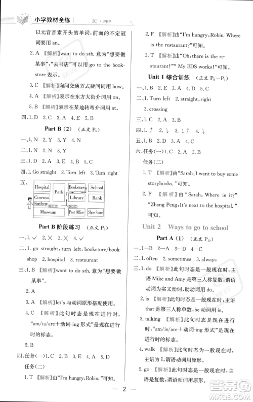 陕西人民教育出版社2023年秋小学教材全练六年级上册英语人教PEP版答案