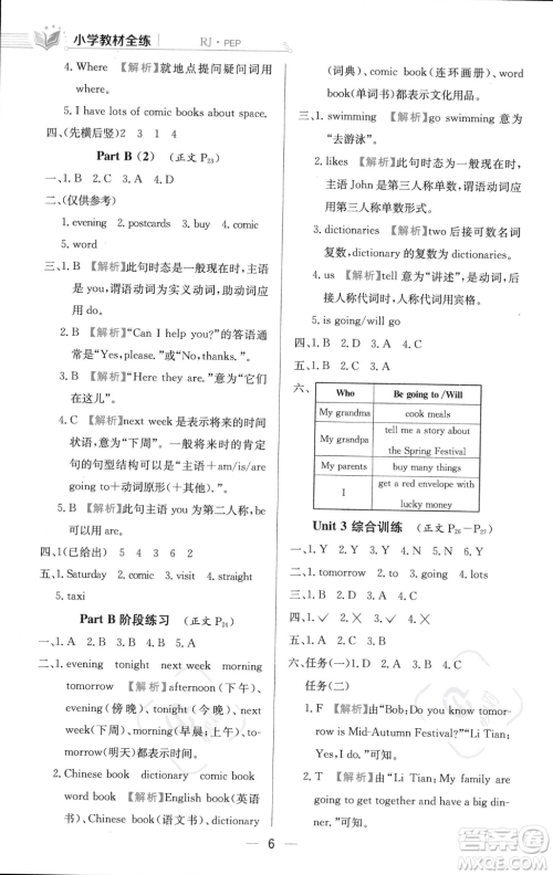 陕西人民教育出版社2023年秋小学教材全练六年级上册英语人教PEP版答案