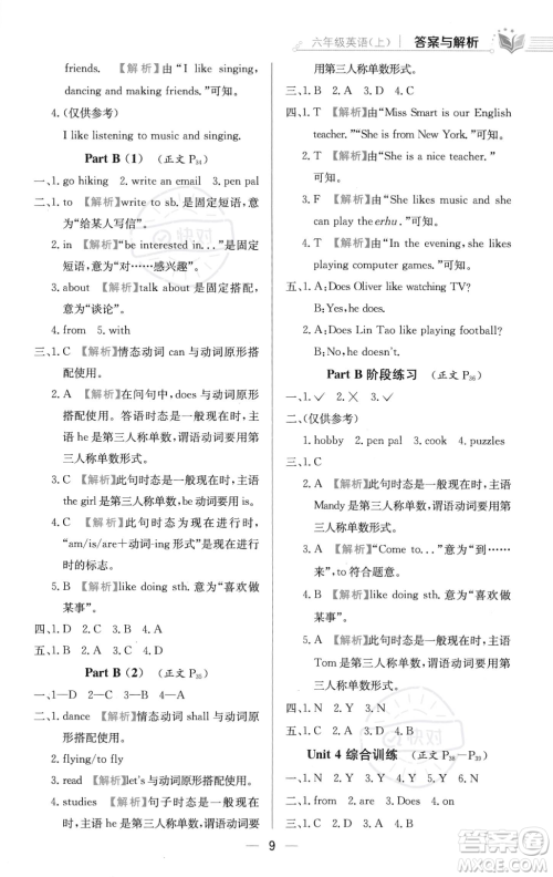 陕西人民教育出版社2023年秋小学教材全练六年级上册英语人教PEP版答案