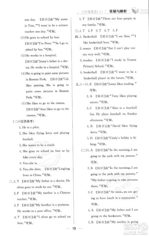 陕西人民教育出版社2023年秋小学教材全练六年级上册英语人教PEP版答案