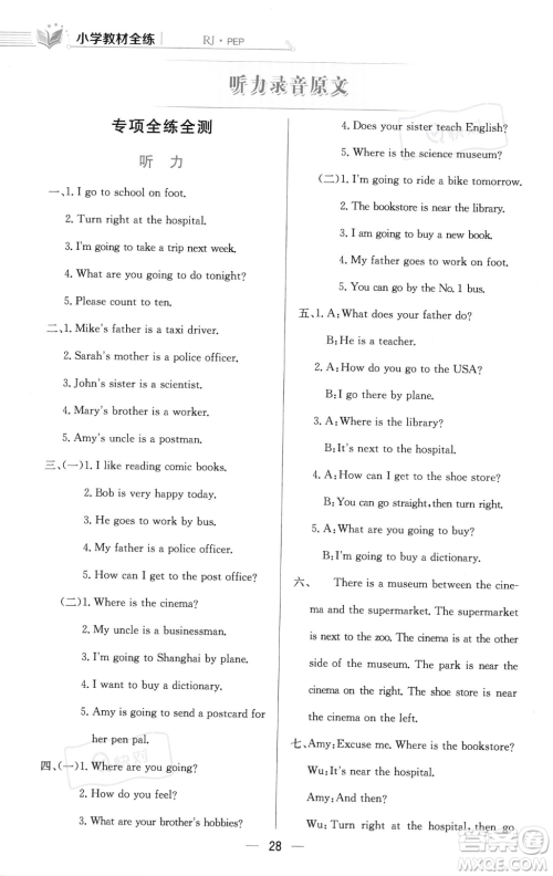 陕西人民教育出版社2023年秋小学教材全练六年级上册英语人教PEP版答案 陕西人民教育出版社2023年秋小学教材全练六年级上册英语人教PEP版答案