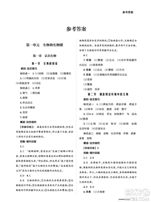 甘肃教育出版社2023年秋配套综合练习七年级生物上册人教版参考答案
