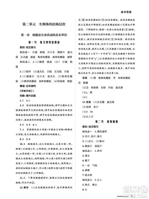 甘肃教育出版社2023年秋配套综合练习七年级生物上册人教版参考答案
