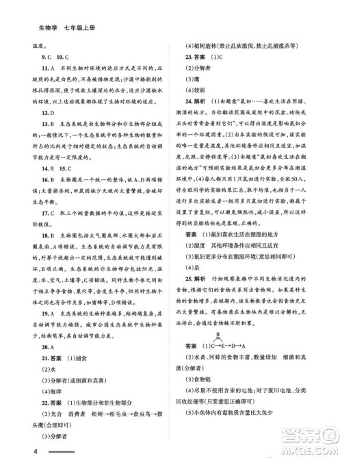 甘肃教育出版社2023年秋配套综合练习七年级生物上册人教版参考答案