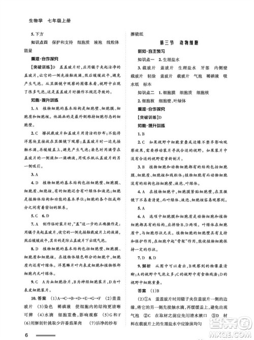 甘肃教育出版社2023年秋配套综合练习七年级生物上册人教版参考答案