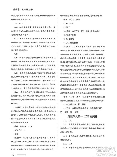 甘肃教育出版社2023年秋配套综合练习七年级生物上册人教版参考答案