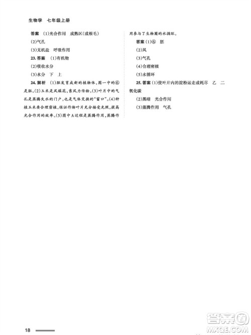 甘肃教育出版社2023年秋配套综合练习七年级生物上册人教版参考答案