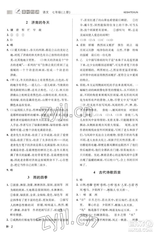 浙江人民出版社2023年秋课时特训七年级上册语文人教版答案 浙江人民出版社2023年秋课时特训七年级上册语文人教版答案
