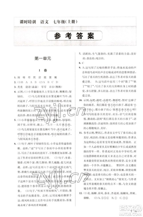 浙江人民出版社2023年秋课时特训七年级上册语文人教版答案 浙江人民出版社2023年秋课时特训七年级上册语文人教版答案