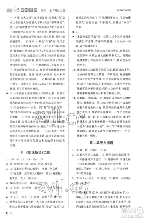 浙江人民出版社2023年秋课时特训七年级上册语文人教版答案