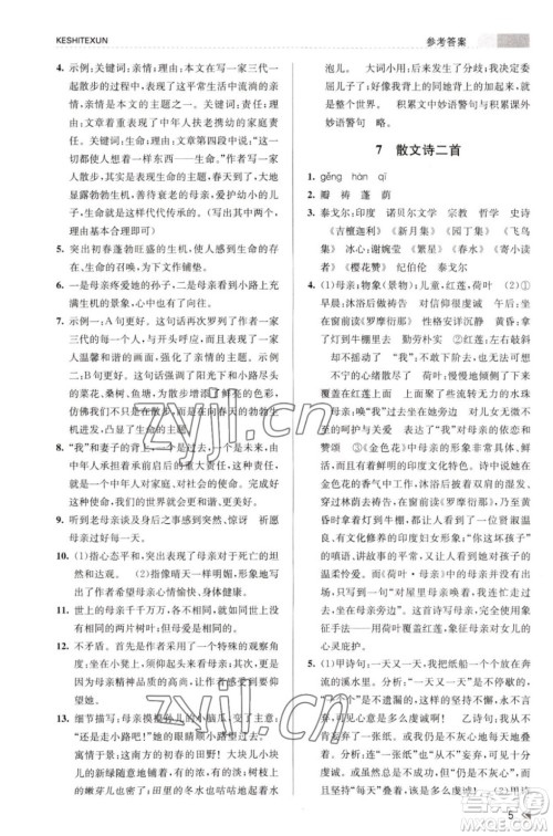 浙江人民出版社2023年秋课时特训七年级上册语文人教版答案