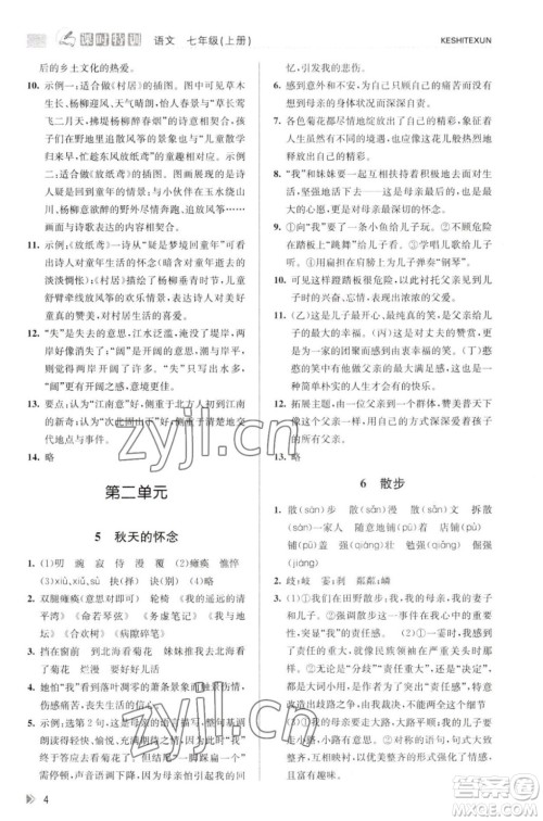 浙江人民出版社2023年秋课时特训七年级上册语文人教版答案 浙江人民出版社2023年秋课时特训七年级上册语文人教版答案
