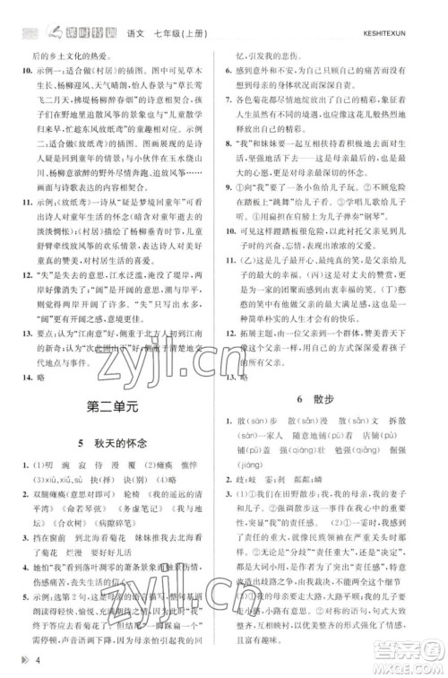 浙江人民出版社2023年秋课时特训七年级上册语文人教版答案