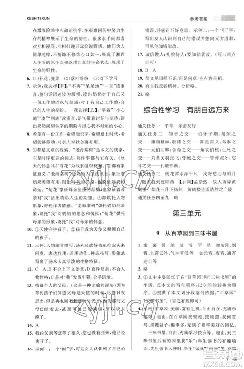 浙江人民出版社2023年秋课时特训七年级上册语文人教版答案