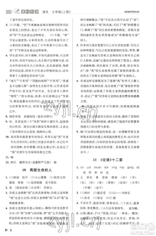 浙江人民出版社2023年秋课时特训七年级上册语文人教版答案 浙江人民出版社2023年秋课时特训七年级上册语文人教版答案