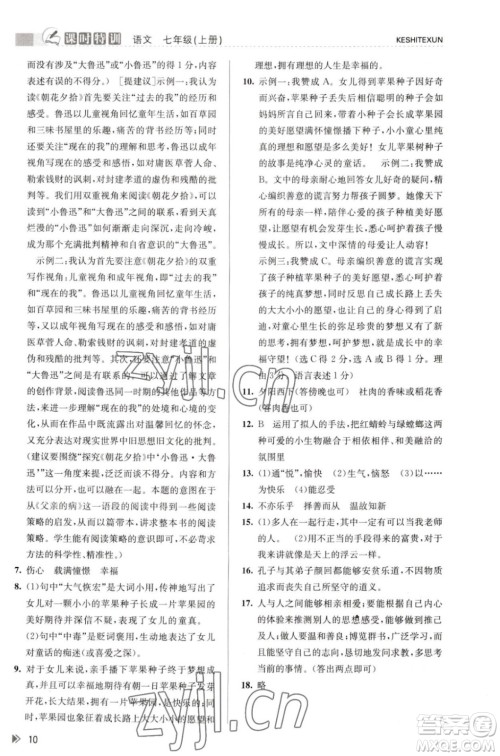 浙江人民出版社2023年秋课时特训七年级上册语文人教版答案 浙江人民出版社2023年秋课时特训七年级上册语文人教版答案