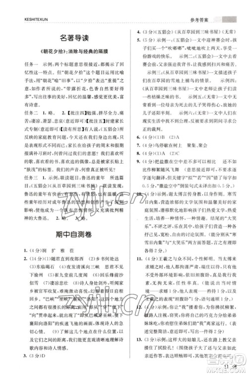 浙江人民出版社2023年秋课时特训七年级上册语文人教版答案 浙江人民出版社2023年秋课时特训七年级上册语文人教版答案