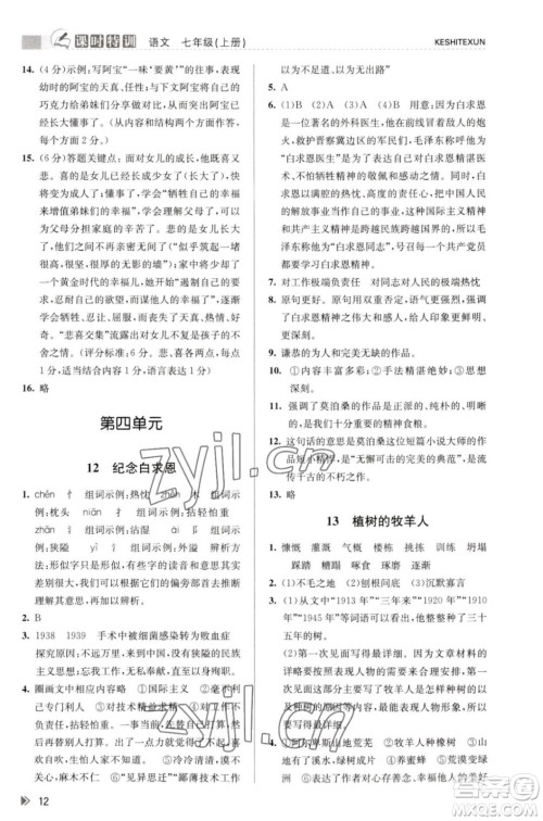 浙江人民出版社2023年秋课时特训七年级上册语文人教版答案