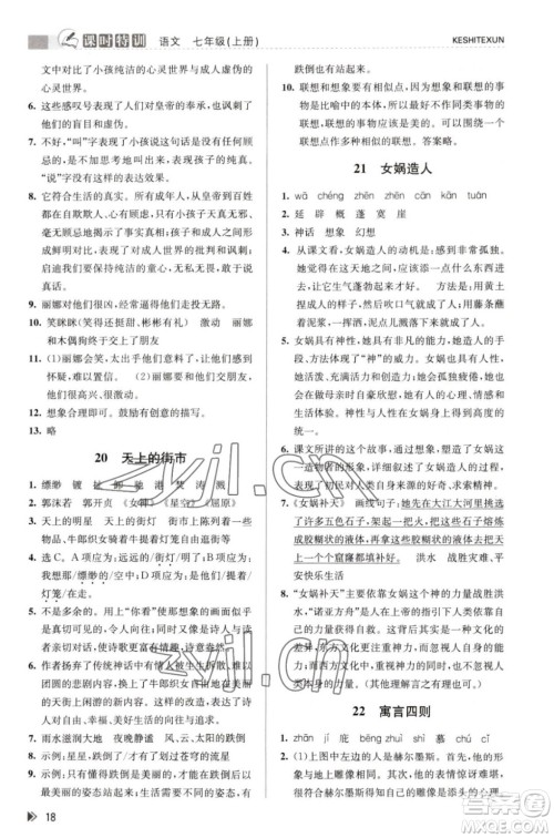 浙江人民出版社2023年秋课时特训七年级上册语文人教版答案