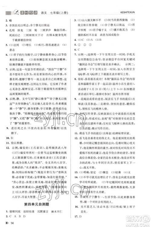 浙江人民出版社2023年秋课时特训七年级上册语文人教版答案 浙江人民出版社2023年秋课时特训七年级上册语文人教版答案