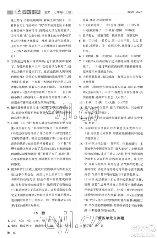 浙江人民出版社2023年秋课时特训七年级上册语文人教版答案 浙江人民出版社2023年秋课时特训七年级上册语文人教版答案