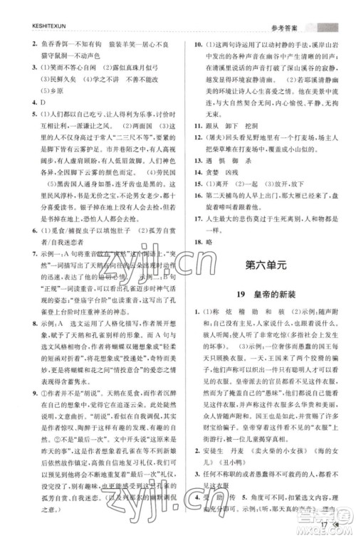 浙江人民出版社2023年秋课时特训七年级上册语文人教版答案