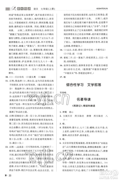 浙江人民出版社2023年秋课时特训七年级上册语文人教版答案 浙江人民出版社2023年秋课时特训七年级上册语文人教版答案