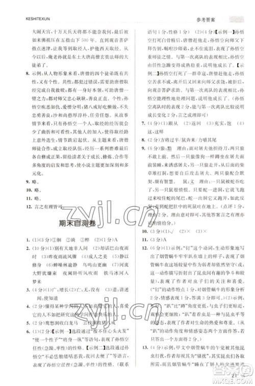 浙江人民出版社2023年秋课时特训七年级上册语文人教版答案 浙江人民出版社2023年秋课时特训七年级上册语文人教版答案