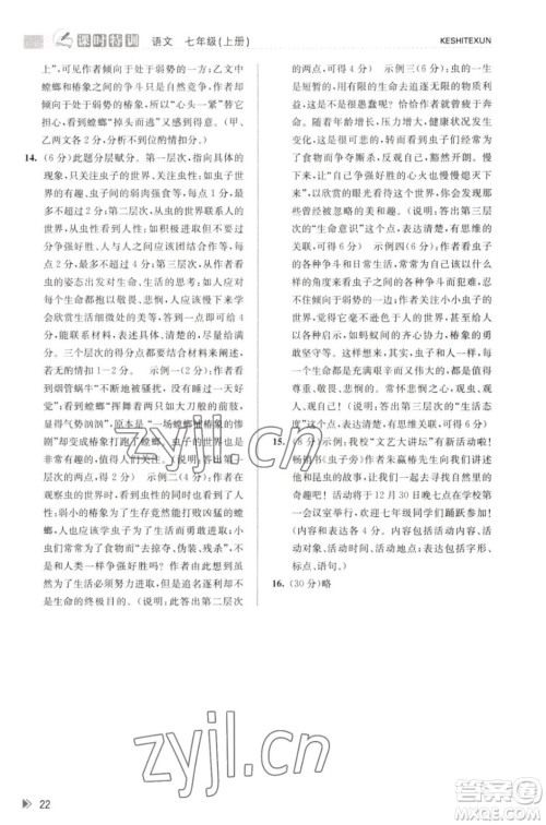 浙江人民出版社2023年秋课时特训七年级上册语文人教版答案 浙江人民出版社2023年秋课时特训七年级上册语文人教版答案