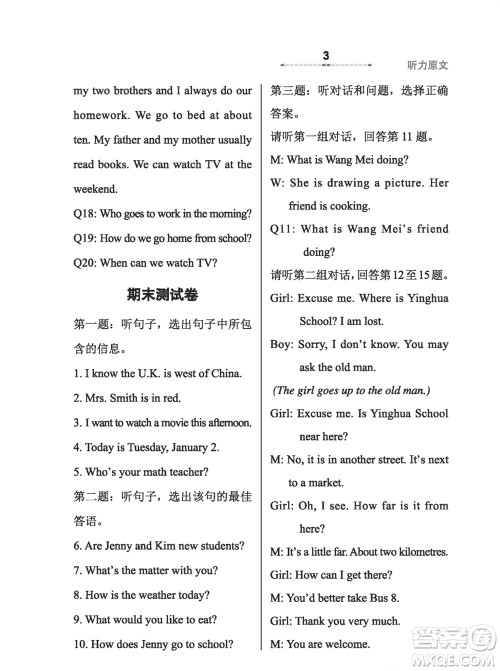 河北教育出版社2023年秋配套综合练习七年级英语上册冀教版参考答案
